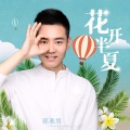 郭凇男 - 花开半夏