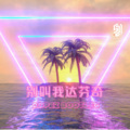 Lil Ghost小鬼 - 别叫我达芬奇