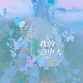 黎鹿北 - 我的意中人
