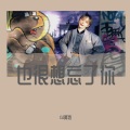 李小璐 - 鲸落 (DJ阿特版)
