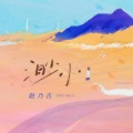 赵乃吉 - 渺小
