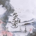 小乐哥（王唯乐） - 山水不相逢