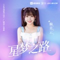 赖美云 - 星梦之路