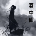 倪悦 - 酒中仙
