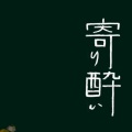 壹贰叁大魔王 - 寄り酔い