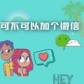 夏提、杨鸿翔 - 可不可以加个微信