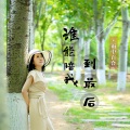 雨中百合 - 谁能陪我到最后