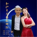 和我亲爱的在一起(DJ默涵版)