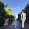 一抹茶香 - 十指紧扣心相守