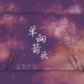 浅歌 - 单向箭头