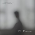 작은 방 (Small Room)