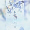 琅月Ruri - 春山横波