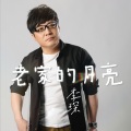 李琛 - 老家的月亮