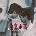 笛子不打折、王字十三杀 - 独家距离