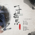 苑舍、大兴 - 一寸相思 (纯歌版)（Single Version)