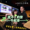 牛蛇酉 - 谈不了的情