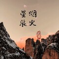 小谭 - 烟火星辰