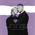 Я нікому тебе не віддам (Geonozis & Sanchis Rmx)