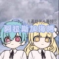 天幕晗光、萧翎云 - 阿拉斯加海湾