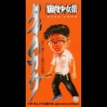 筋肉少女帯、水戸華之介 - 青ヒゲの兄弟の店