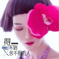 灵魂KK - 得不到又舍不得的人