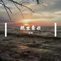 林枫、伊久 - 绝世舞姬古风版