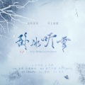 康了个猫、谯酌Dynasty - 卧冰听雪