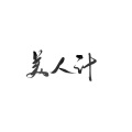 桔梗、茯苓、陈冬霖 - 美人计