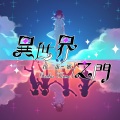 扭蛋姬乐队 - 异世界之门