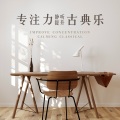 高效专注纯音乐 - 肖邦：《小狗圆舞曲》