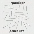 гринберг - Денег нет