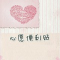 王小可、不南 - 心愿便利贴