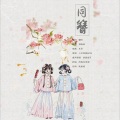 向晚Aya - 同 簪