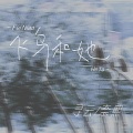 寻云、奈熙NICE - 飞鸟和她