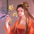 张阙言 - 此去人间