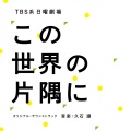 この世界の片隅に 〜メインテーマ〜 (在这世界的角落〜主题曲〜)(From ＴＢＳ系 日曜劇場「この世界の片隅に」オリジナル・サウンドトラック)