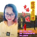 疙梁上共建幸福小窝(女声)