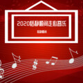 2020恬静顺间走心音乐