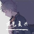 Ss林逸 - 发了疯的想你