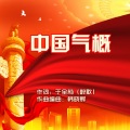 于全莉、韩晓辉 - 中国气概