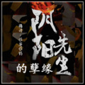 佐爸佐妈 - 第248集 幻术