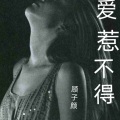 顾子颜 - 爱惹不得