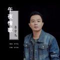 午夜情歌 (剪辑版)