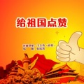 于全莉 - 给祖国点赞 (女版)