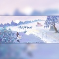 一柠、小年糕 - 神武醉相思