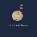 左脚舞 - 只要小妹不嫌弃