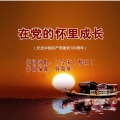于全莉 - 在党的怀里成长 (女版)