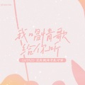 梦鹿鹿鹿鹿 - 我唱情歌给你听