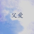 父爱
