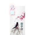 顾子颜 - 儿徒